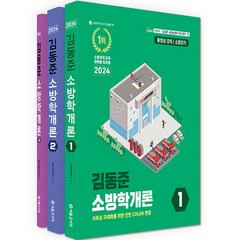 2024 소방단기 소방학개론 1권 + 2권 + 3권 세트 전 3권, 서울고시각