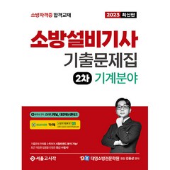 2023 소방설비기사 기출문제집 2차 : 기계분야, 서울고시각