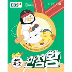 EBS 초등 기본서 만점왕 수학 (2023년), 초등 4-2