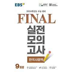 2024 수능대비 EBS Final 실전모의고사 고등 한국사영역 9회분, 사회영역