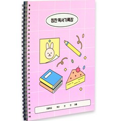 인디고어린이 초등 학교생활 독서기록장 + 칭찬 스티커 세트, 핑크, 1세트
