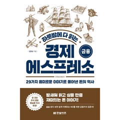 하룻밤에 다 읽는 경제 에스프레소 금융, 한빛비즈, 김종승