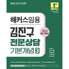 2024 해커스임용 김진구 전문상담 기본개념 3 : 필수 기본서, 해커스