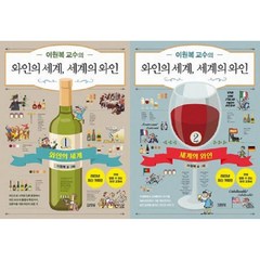 이원복 교수의 와인의 세계 세계의 와인 세트 전 2권, 김영사