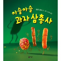 아슬아슬 과자 삼총사!, 비룡소