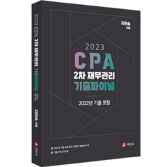 2023 CPA 2차 재무관리 기출파이널, 세진사, 지한송