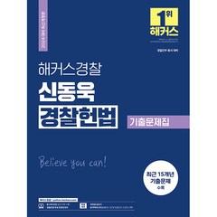 2024 해커스경찰 신동욱 경찰헌법 기출문제집, 해커스