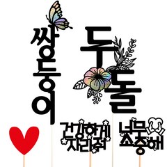 비비드레인 생일 케이크 28 아기 토퍼 세트, 쌍둥이 + 두돌, 1세트