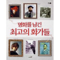 세모지 명화를 남긴 최고의 화가들, 사파리