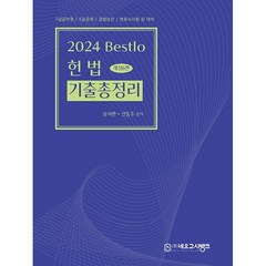 2024 Bestlo 헌법기출총정리, 네오고시뱅크
