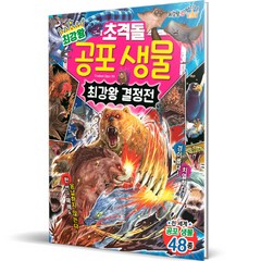 최강왕 초격돌 공포 생물 최강왕 결정전, 글송이, .