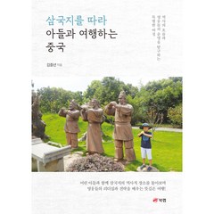 삼국지를 따라 아들과 여행하는 중국 역사의 흐름과 영웅들의 운명을 탐구하는 특별한 여정, 북랩, 김중년