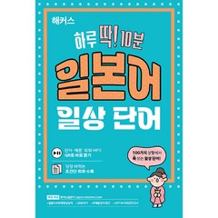 해커스 하루 딱! 10분 일본어 일상 단어