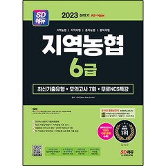 2023 하반기 SD에듀 All New NCS 지역농협 6급 필기시험 최신기출유형 + 모의고사 7회 + 무료NCS특강, 시대고시기획