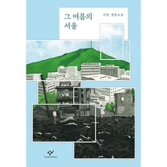 그 여름의 서울, 이현, 창비