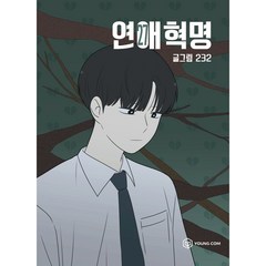 연애혁명, 영컴, 27권