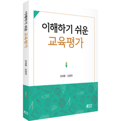 이해하기 쉬운 교육평가, 강태훈, 김명연, 박영스토리