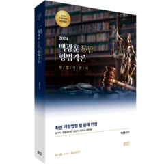 2024 백광훈 통합 형법각론:최신 개정법령 및 판례 반영, 박영스토리
