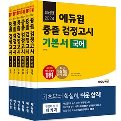 2024 에듀윌 중졸 검정고시 기본서 세트 전 6권
