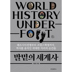 발밑의 세계사:페르시아전쟁부터 프랑스혁명까지 역사를 움직인 위대한 지리의 순간들, 이동민, 위즈덤하우스