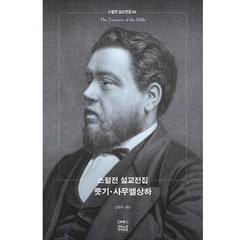 스펄전 설교전집 04 : 룻기 · 사무엘상하, 씨에이치북스