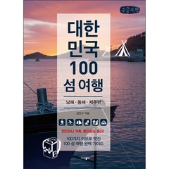 대한민국 100 섬 여행 : 남해·동해·제주편 (큰글자), 파람북, 김민수