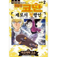 명탐정 코난 : 제로의 집행인, 2권, 서울미디어코믹스