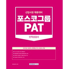 PAT 포스코그룹 인적성검사 포스코그룹 신입사원 채용대비, 서원각