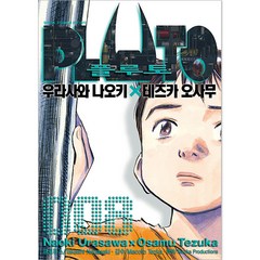 PLUTO 플루토, 8권, 서울미디어코믹스