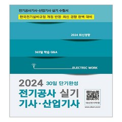 2024 전기공사기사·산업기사 실기 30일 단기완성, 듀오북스