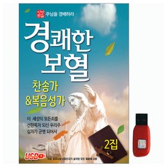 경쾌한 보혈 찬송가 & 복음성가 2집, 1USB