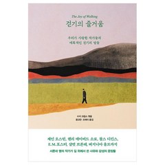 걷기의 즐거움, 인플루엔셜, 장 자크 루소, 샬럿 레녹스, 존 다이어, 윌리엄 쿠퍼, 프랜시스 버니