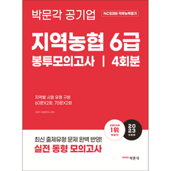 2023 NCS 지역농협 6급 직무능력평가 봉투모의고사, 박문각