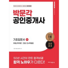 2023 박문각 공인중개사 1차 기초입문서