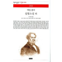 에밀 졸라 실험소설 외, 책세상