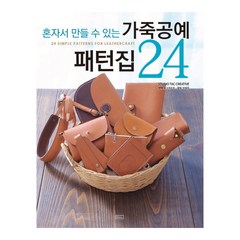 혼자서 만들 수 있는 가죽공예 패턴집 24, ㅁㅅㄴ, Studio Tac Creative