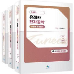 2023 유레카 전자공학 단원별 문제풀이 세트 전3권 제12판, 최우영, 윌비스