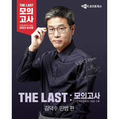 2023 박문각 공인중개사 THE LAST 모의고사 김덕수 민법 민사특별법