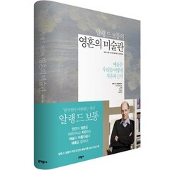 알랭 드 보통의 영혼의 미술관:예술은 우리를 어떻게 치유하는가, 문학동네, <알랭 드 보통>,<존 암스트롱> 공저/<김한영> 역