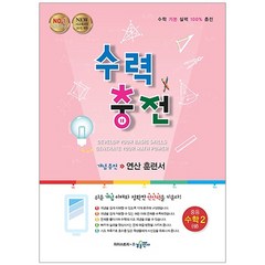 수력충전 중등 수학2(상):새교육과정 2015 개정, 수경출판사, 중등2학년