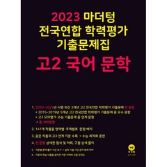 마더텅 전국연합 학력평가 기출문제집 고2 국어 문학(2023), 국어 문학