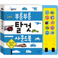 부릉부릉 탈것 사운드북, 애플비북스, 애플비 소리북/사운드북 시리즈