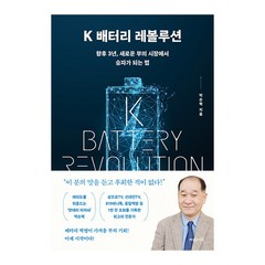 [지와인]K 배터리 레볼루션 : 향후 3년 새로운 부의 시장에서 승자가 되는 법, 박순혁, 지와인