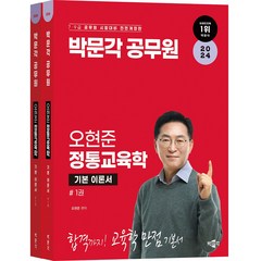 2024 박문각 공무원 오현준 정통교육학 전2권 세트