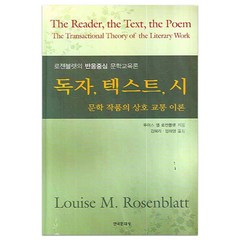 독자 텍스트 시: 문학 작품의 상호 교통 이론:로젠블렛의 반응중심 문학교육론, 한국문화사, 루이스 엠 로젠블렛 저/김혜리,엄해영 공역