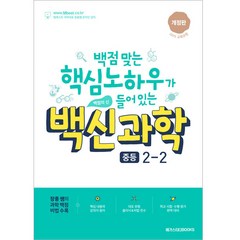 백신 과학 기본서 중등 2-2 (2023년), 메가스터디북스, 중등2학년