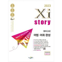 2023 자이스토리 고2 영어 어법ㆍ어휘 완성, 수경출판사