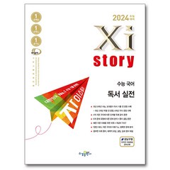 2024 수능대비 Xistory 자이스토리 수능 (2023년), 국어 독서 실전, 수경출판사