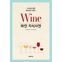 와인 지식사전:초보자를 위한 와인 입문 가이드, 켄 프레드릭슨, 미래지식
