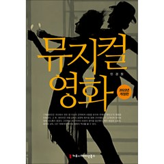 뮤지컬 영화, 민경원, 커뮤니케이션북스